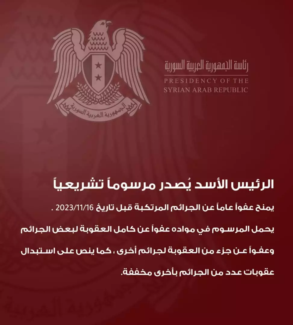 الرئيس الأسد يصدر المرسوم التشريعي رقم (36) لعام2023 القاضي بمنح عفو عام عن الجرائم المرتكبة قبل تاريخ 16-11-2023. 